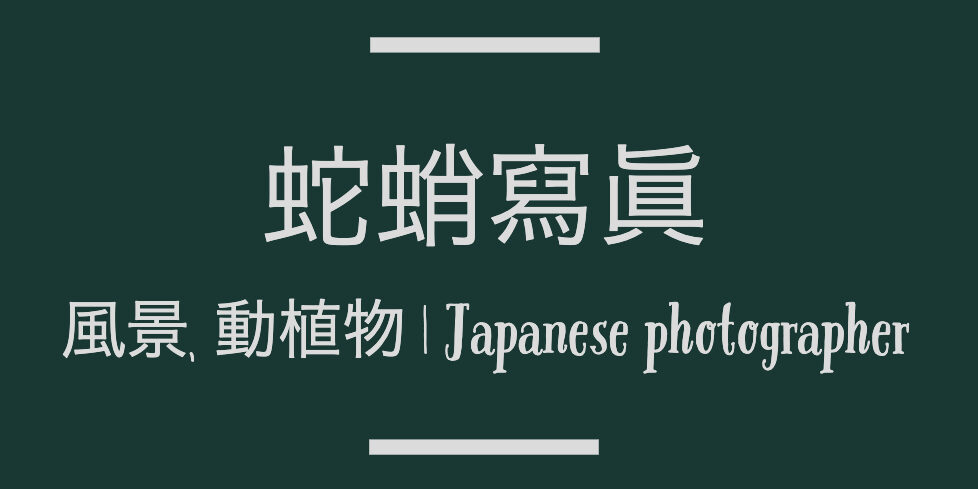 蛇蛸寫眞 | 風景, 動植物 | Japanese photographer
